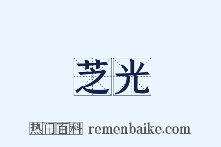 芝光是什么意思的图片